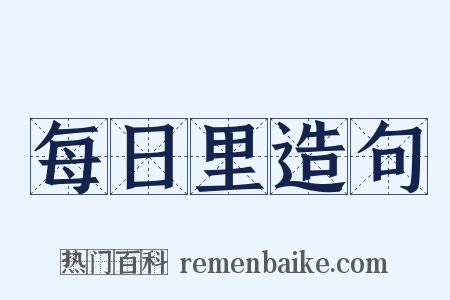 每日里造句是什么意思的图片